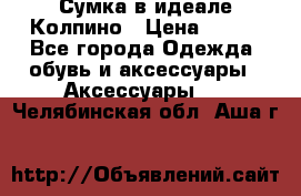 Сумка в идеале.Колпино › Цена ­ 700 - Все города Одежда, обувь и аксессуары » Аксессуары   . Челябинская обл.,Аша г.